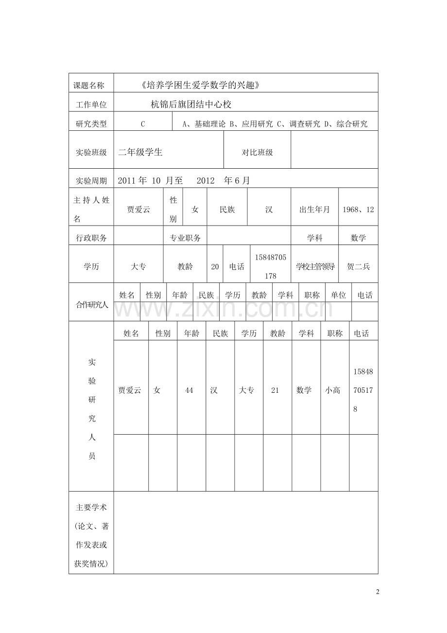 杭锦后旗教科研申报表.doc_第2页