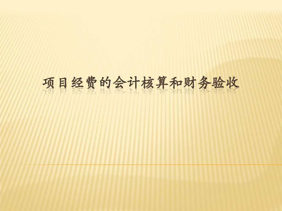 项目经费的会计核算和财务验收.pptx_第1页