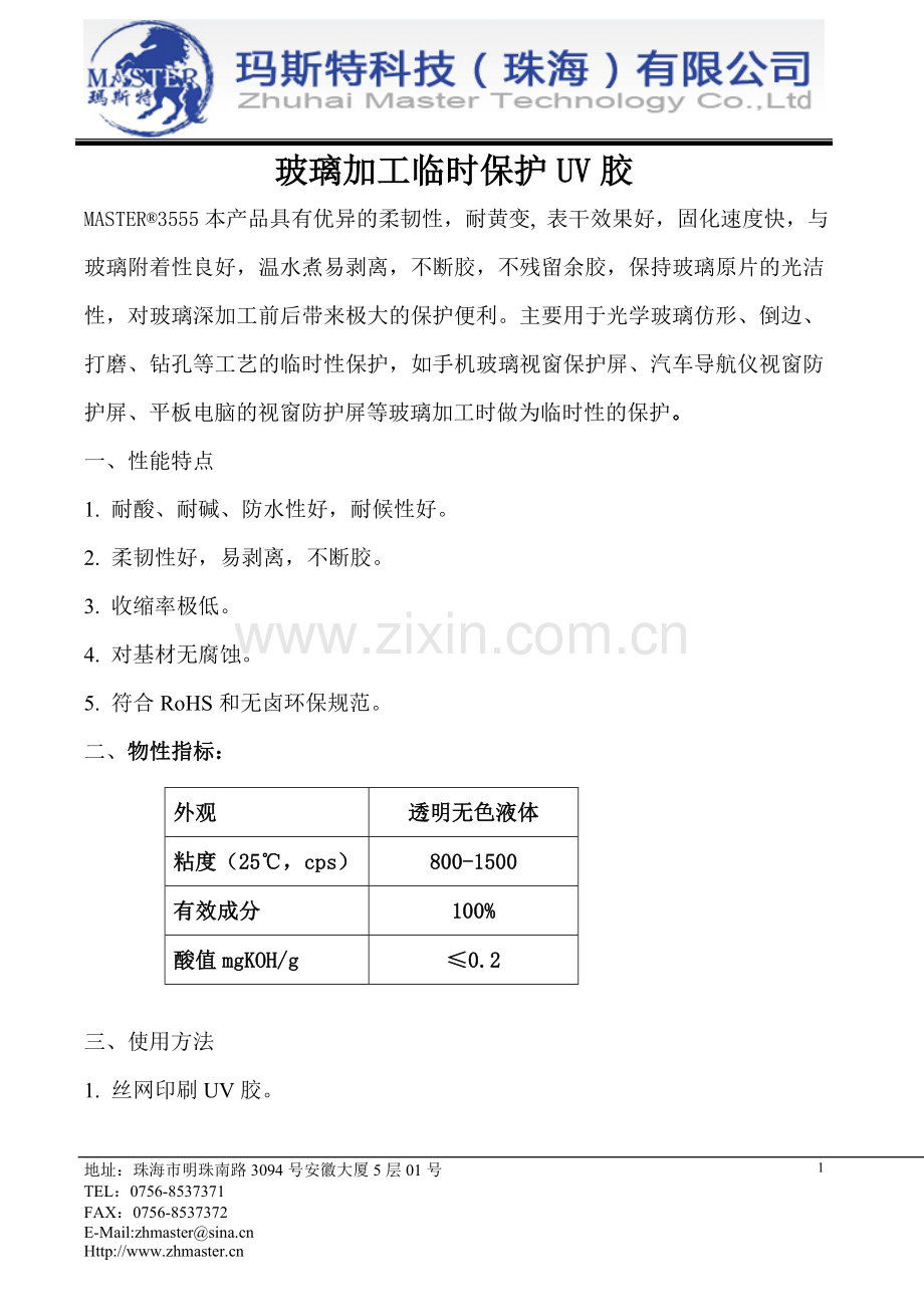 珠海玛斯特3555水煮UV胶-水煮可剥UV胶-水解水溶性UV胶-临时性粘接用水解UV无影胶.doc_第1页