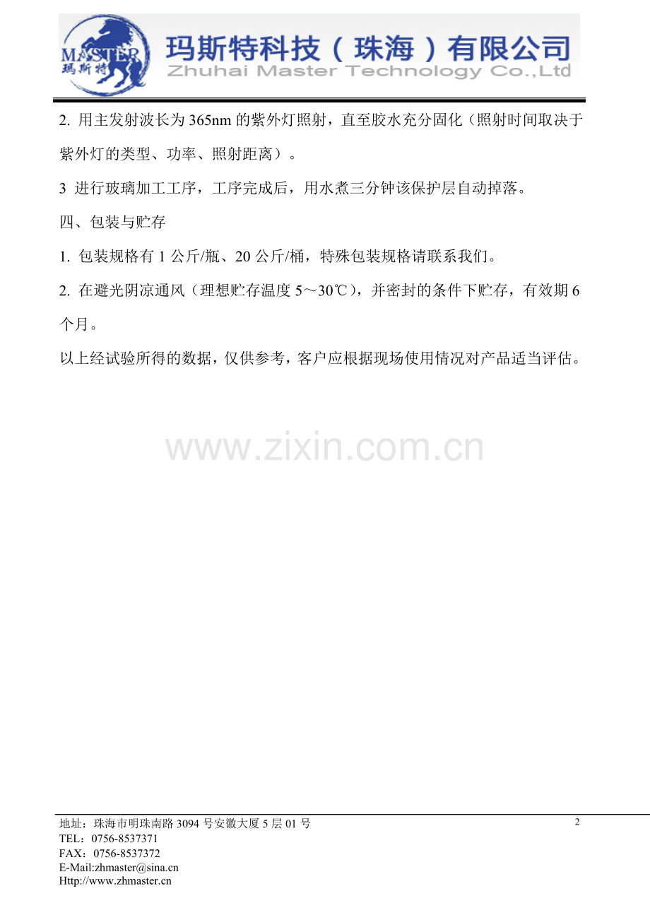 珠海玛斯特3555水煮UV胶-水煮可剥UV胶-水解水溶性UV胶-临时性粘接用水解UV无影胶.doc_第2页