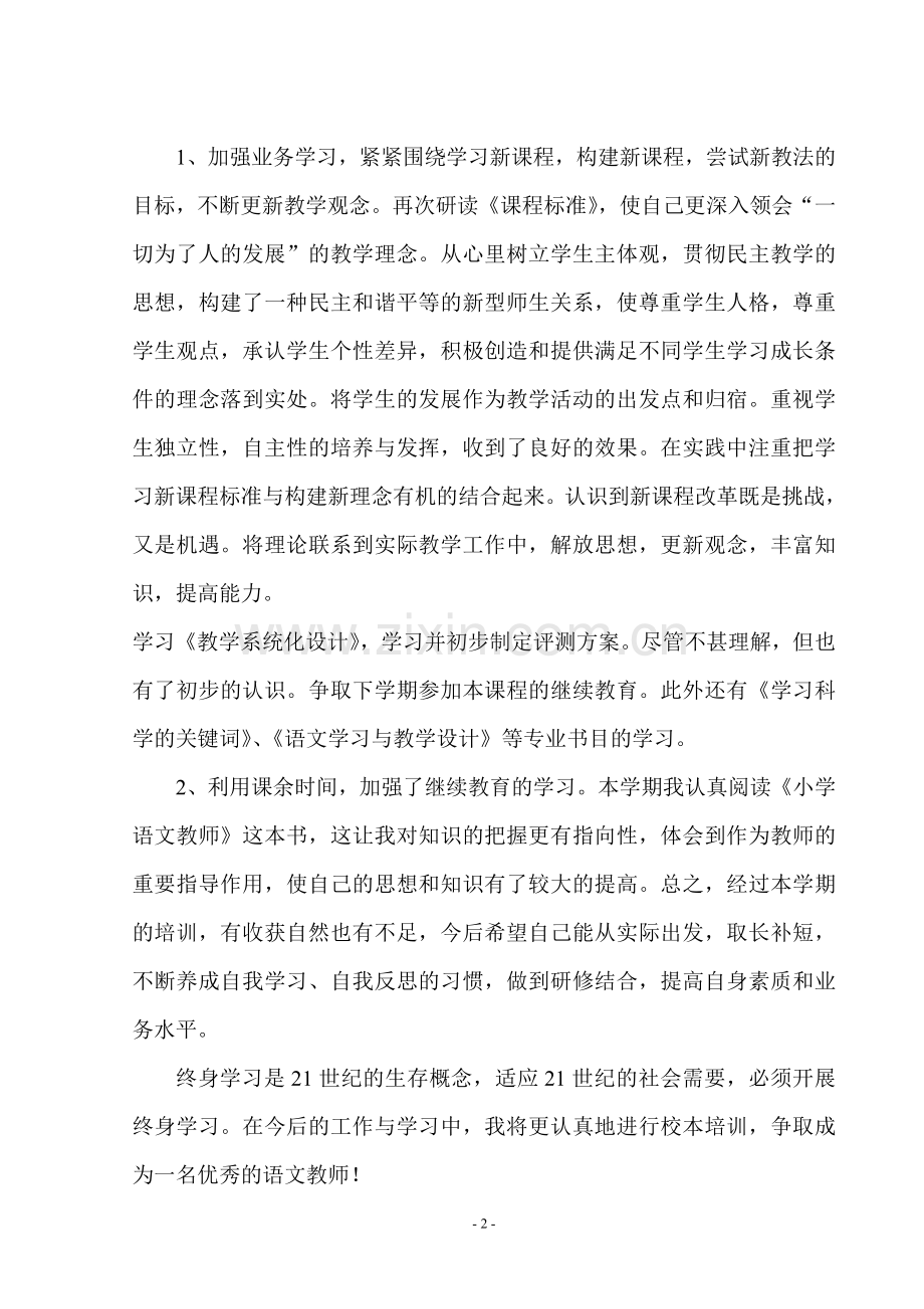 校本培训个人学习总结.doc_第2页
