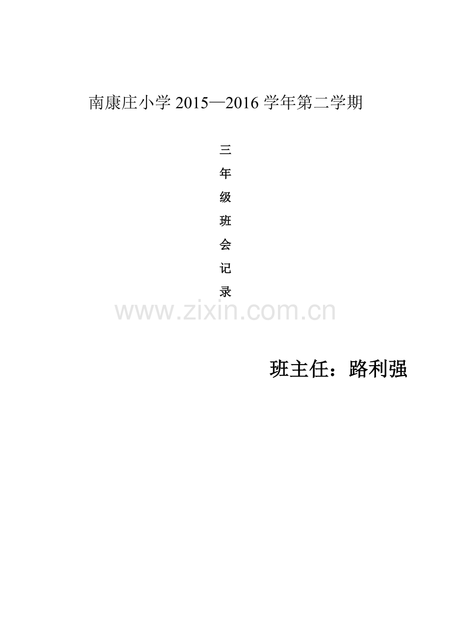 2016三年级班会记录.doc_第1页