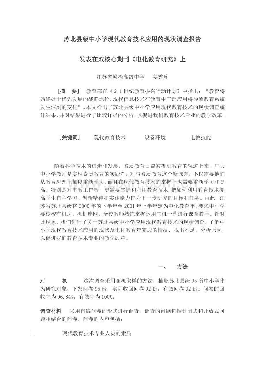 苏北县级中小学现代教育技术应用的现状调查报告.docx_第1页