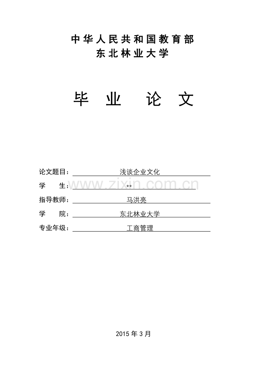 论企业文化--毕业论文Document.docx_第1页
