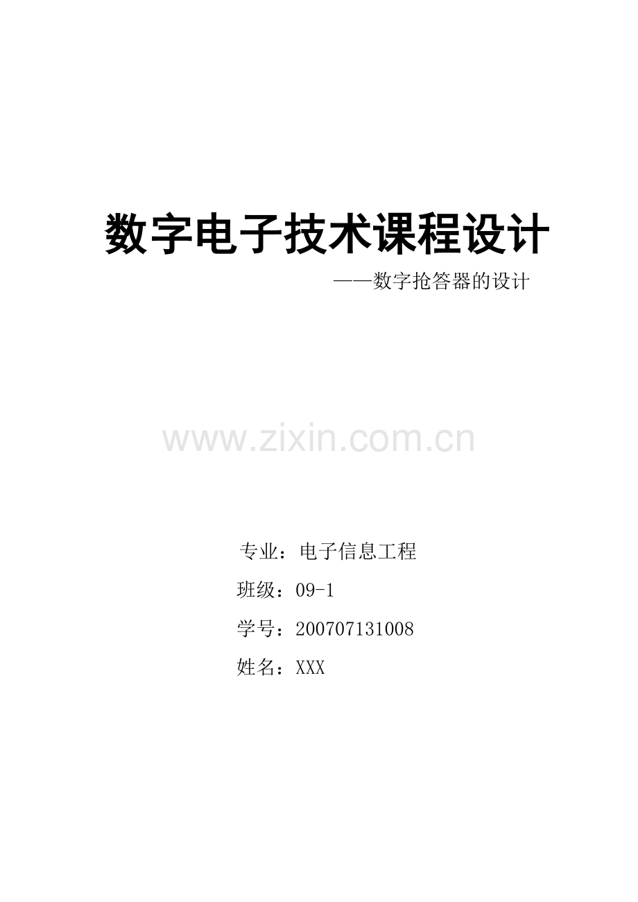 八位数字抢答器的课程设计.doc_第1页