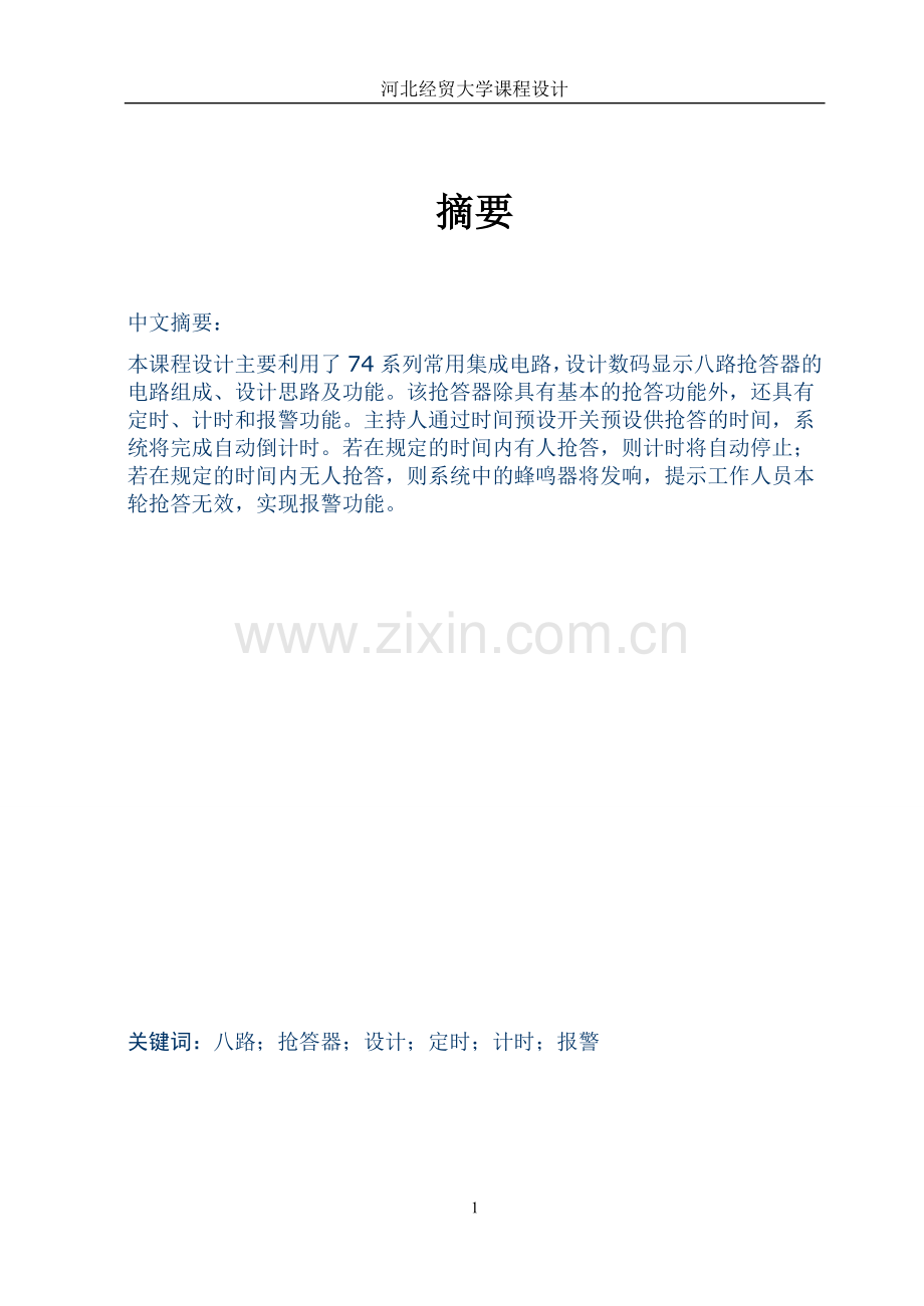 八位数字抢答器的课程设计.doc_第2页