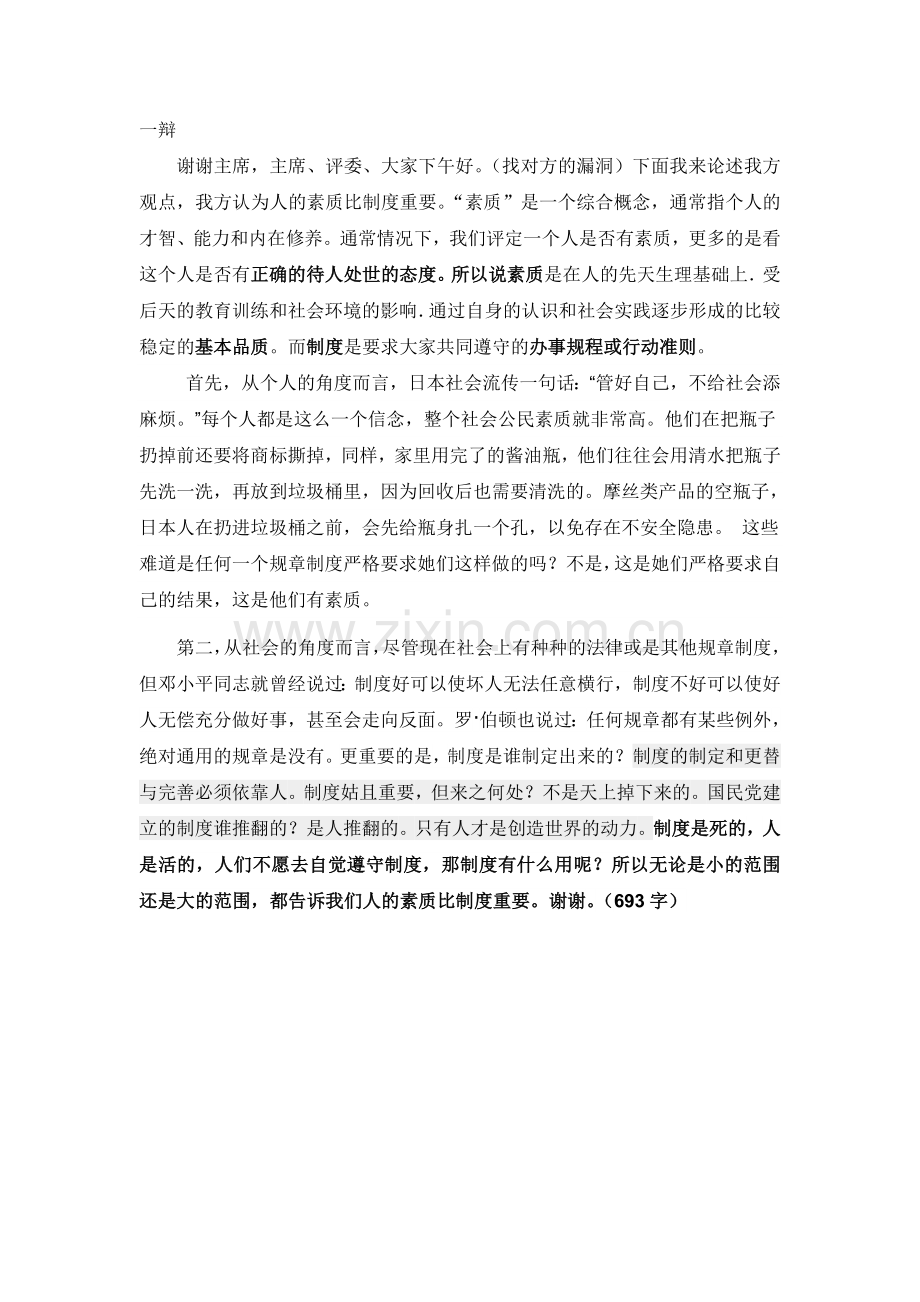 人的素质比制度重要辩词.doc_第1页