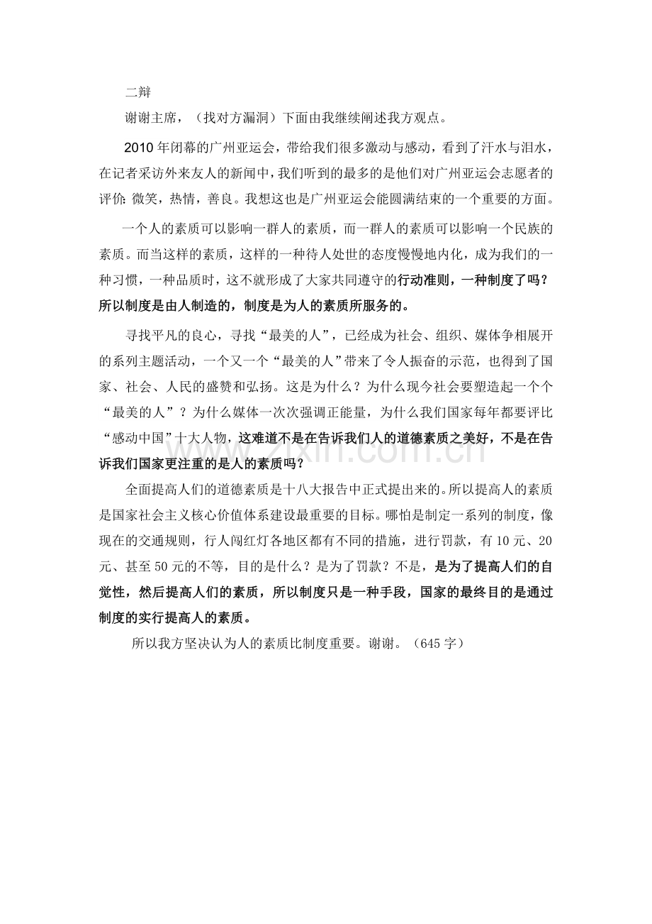 人的素质比制度重要辩词.doc_第2页
