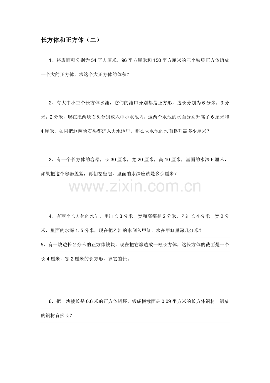 长方体和正方体体积和容积.doc_第1页