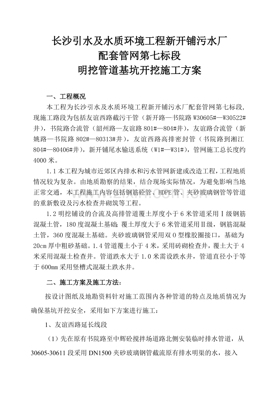 基坑开挖施工6.27.doc_第1页