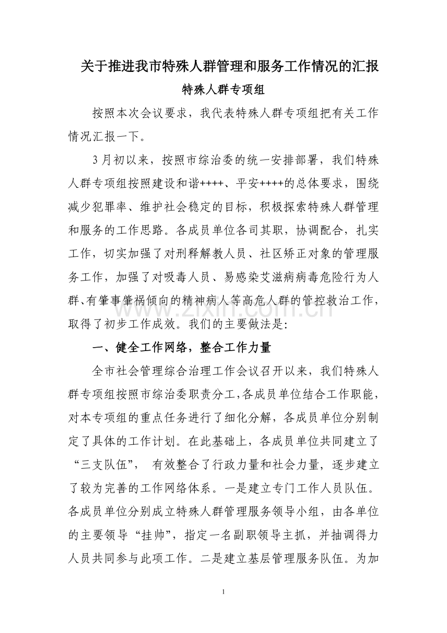 关于推进我市特殊人群管理和服务工作情况的汇报.doc_第1页