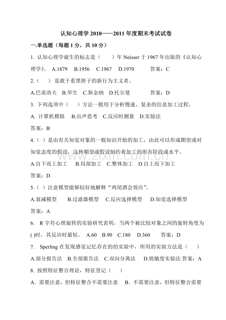 认知心理学试卷.doc_第1页