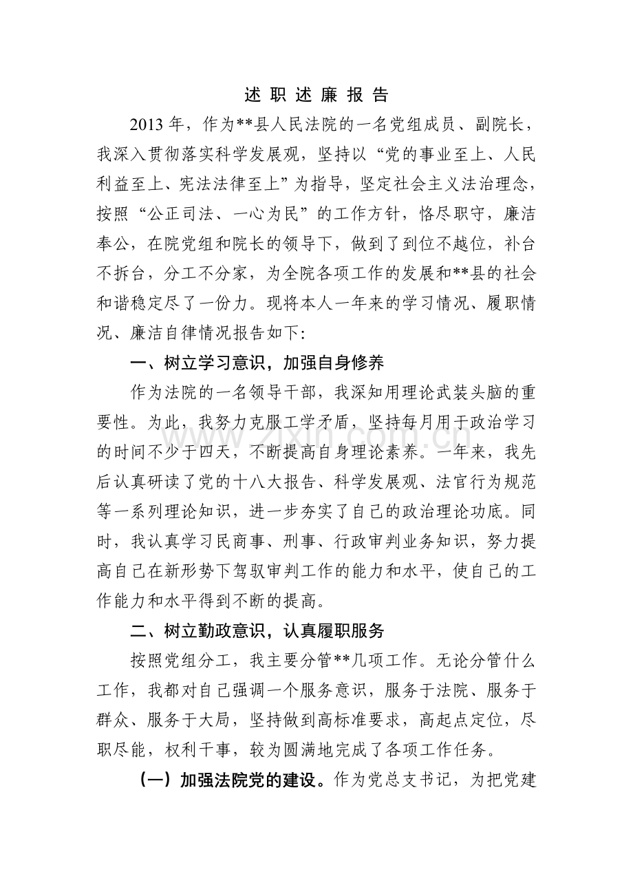 法院副院长述职述廉报告.doc_第1页