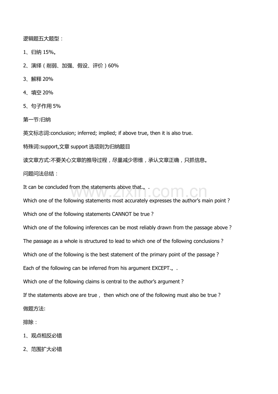 新GRE逻辑题-归纳类.doc_第1页