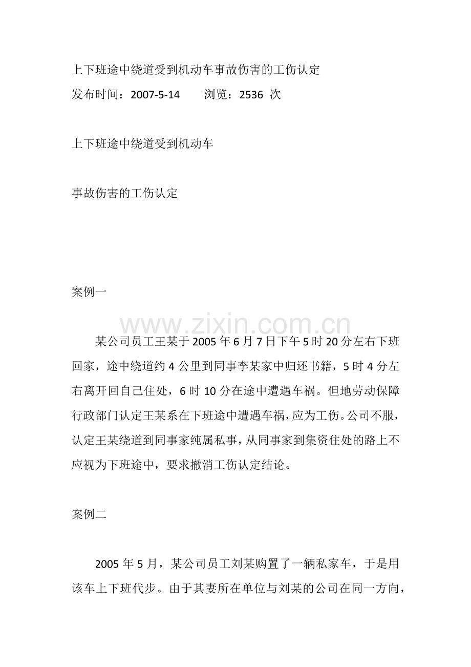 上下班途中绕道受到机动车事故伤害的工伤认定.doc_第1页