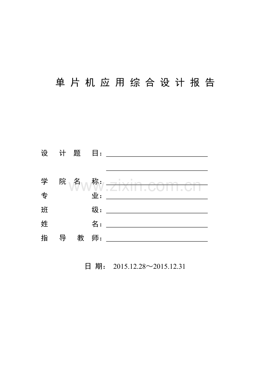 单片机数字时钟课程设计报告.docx_第1页