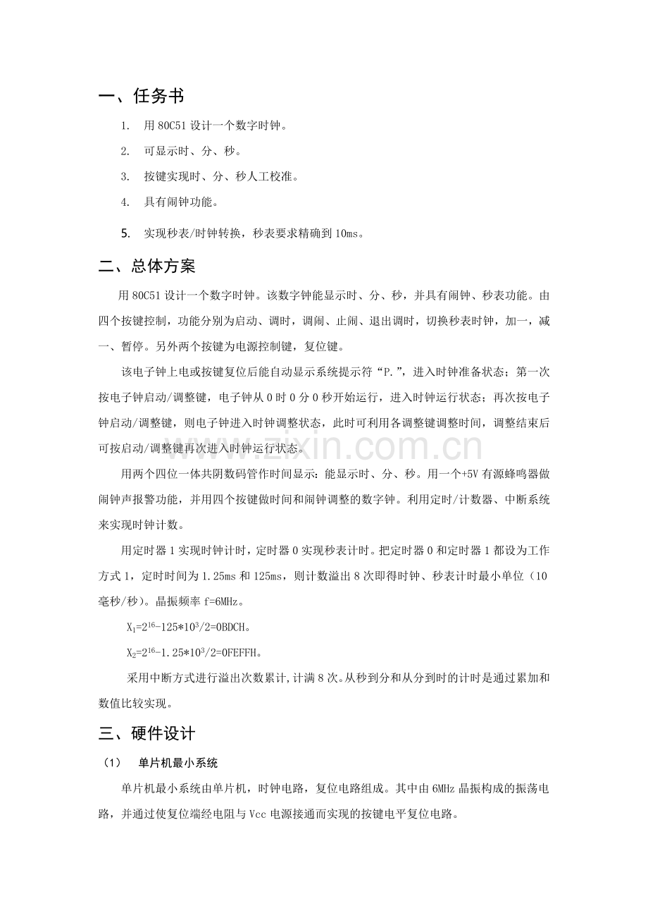 单片机数字时钟课程设计报告.docx_第2页