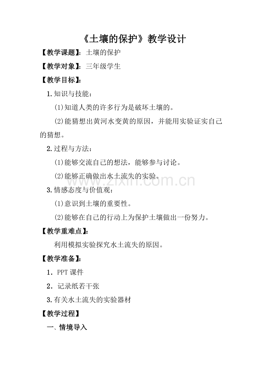 土壤的保护-教学设计.doc_第1页