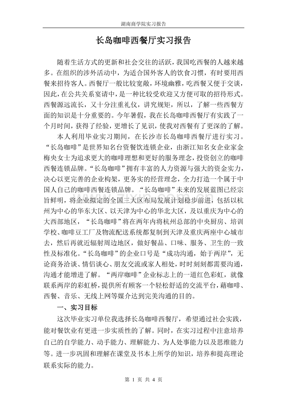 旅游管理学院个人实习报告.doc_第1页