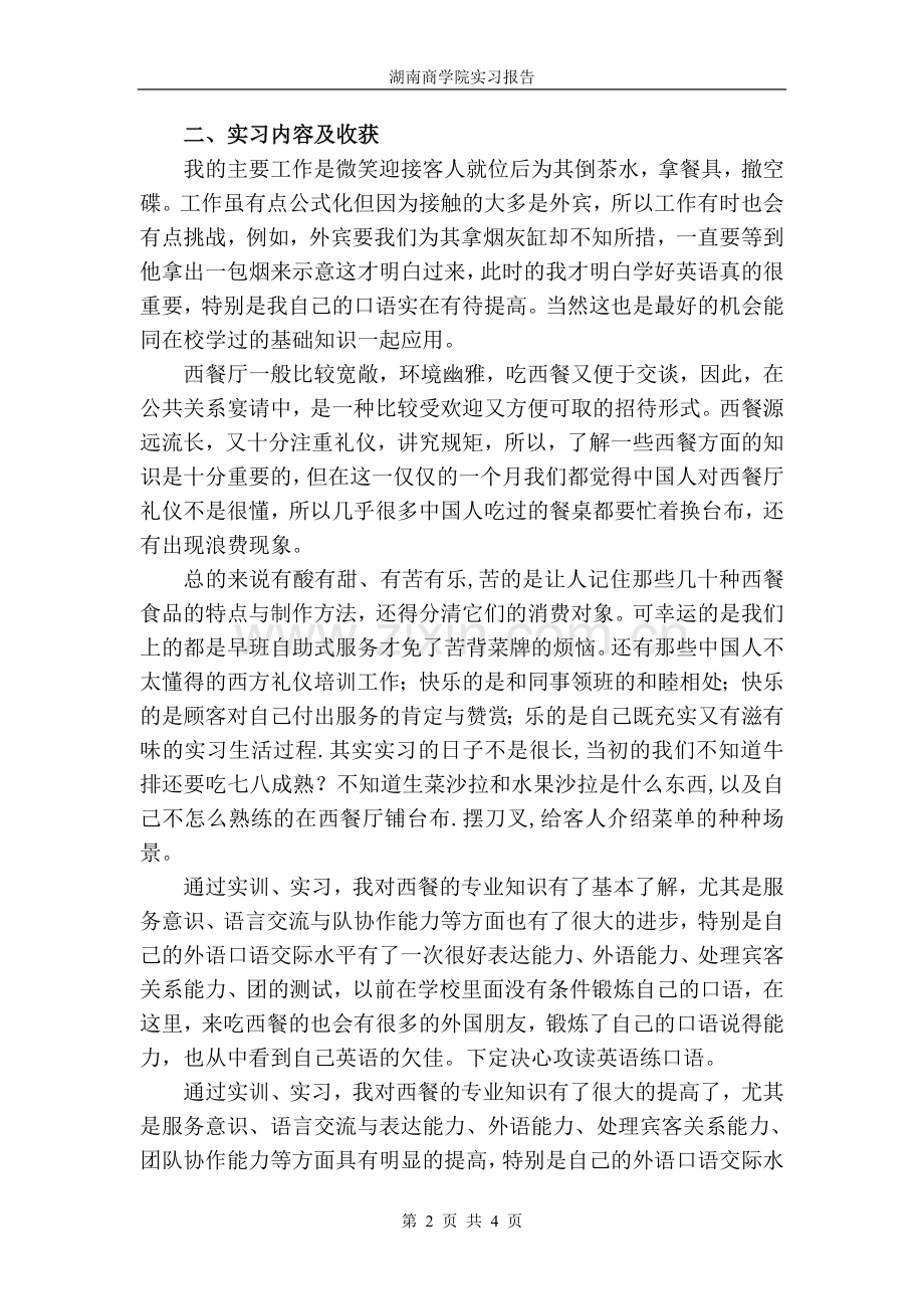 旅游管理学院个人实习报告.doc_第2页
