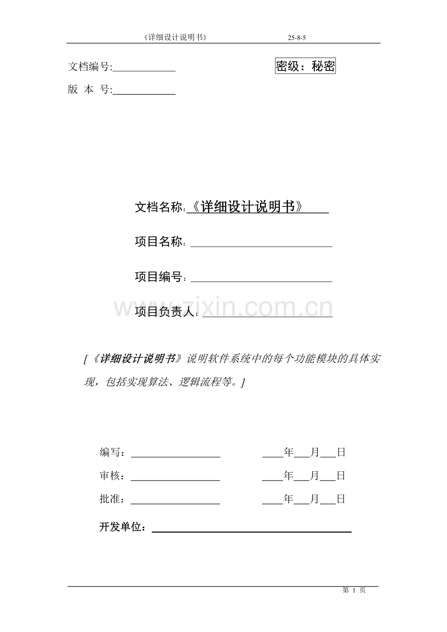 6详细设计说明书.doc_第1页