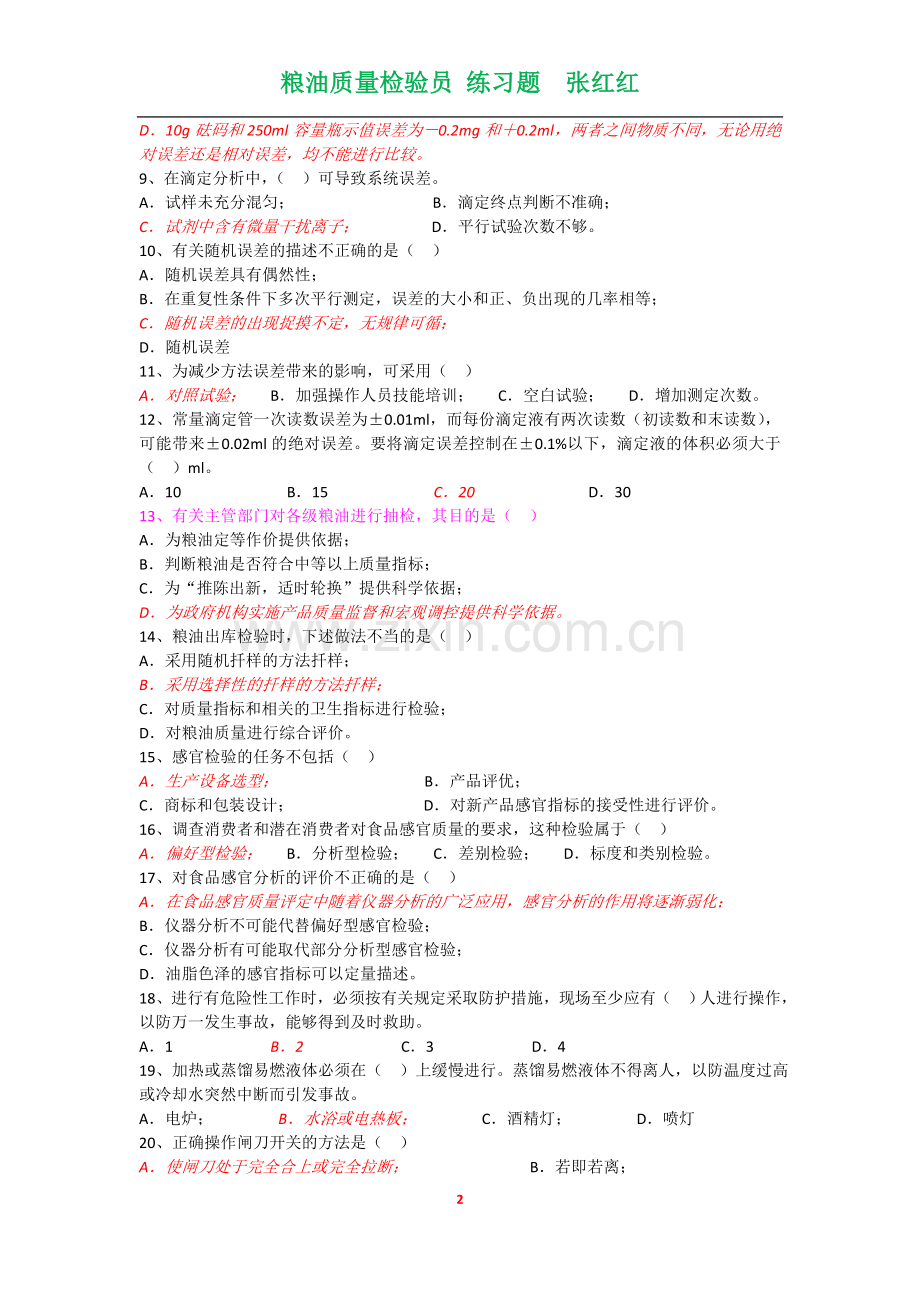 质检员习题1-4(1).doc_第2页