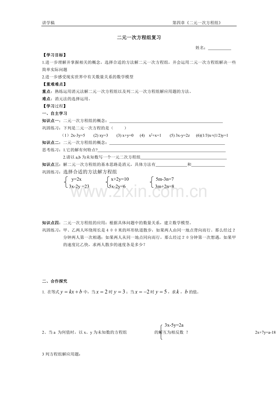 第四章-二元一次方程组复习导学案.doc_第1页