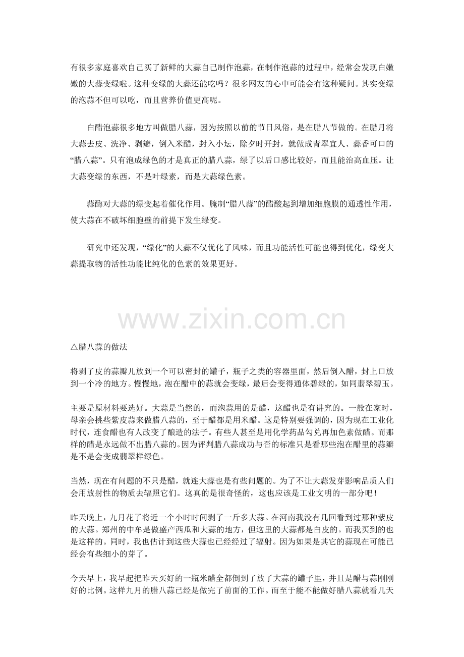 有很多家庭喜欢自己买了新鲜的大蒜自己制作泡蒜.doc_第1页