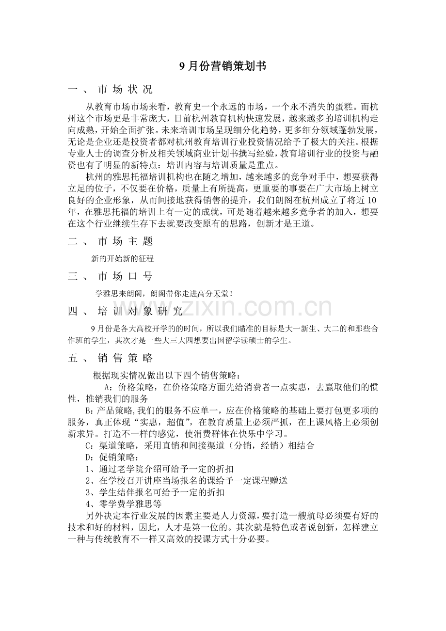 9月份开学营销方案策划书.docx_第1页