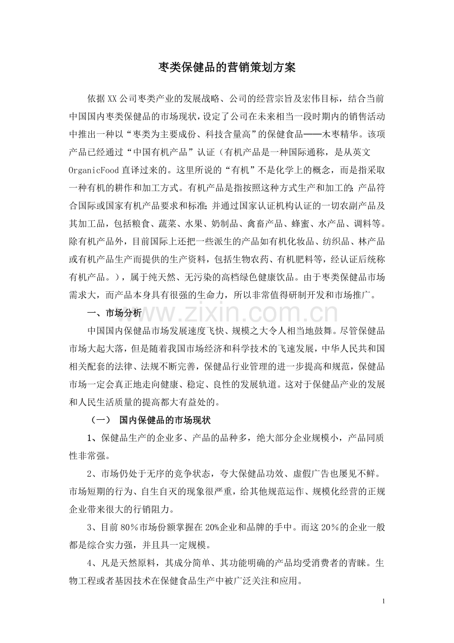 枣类保健品的营销策划方案.doc_第1页