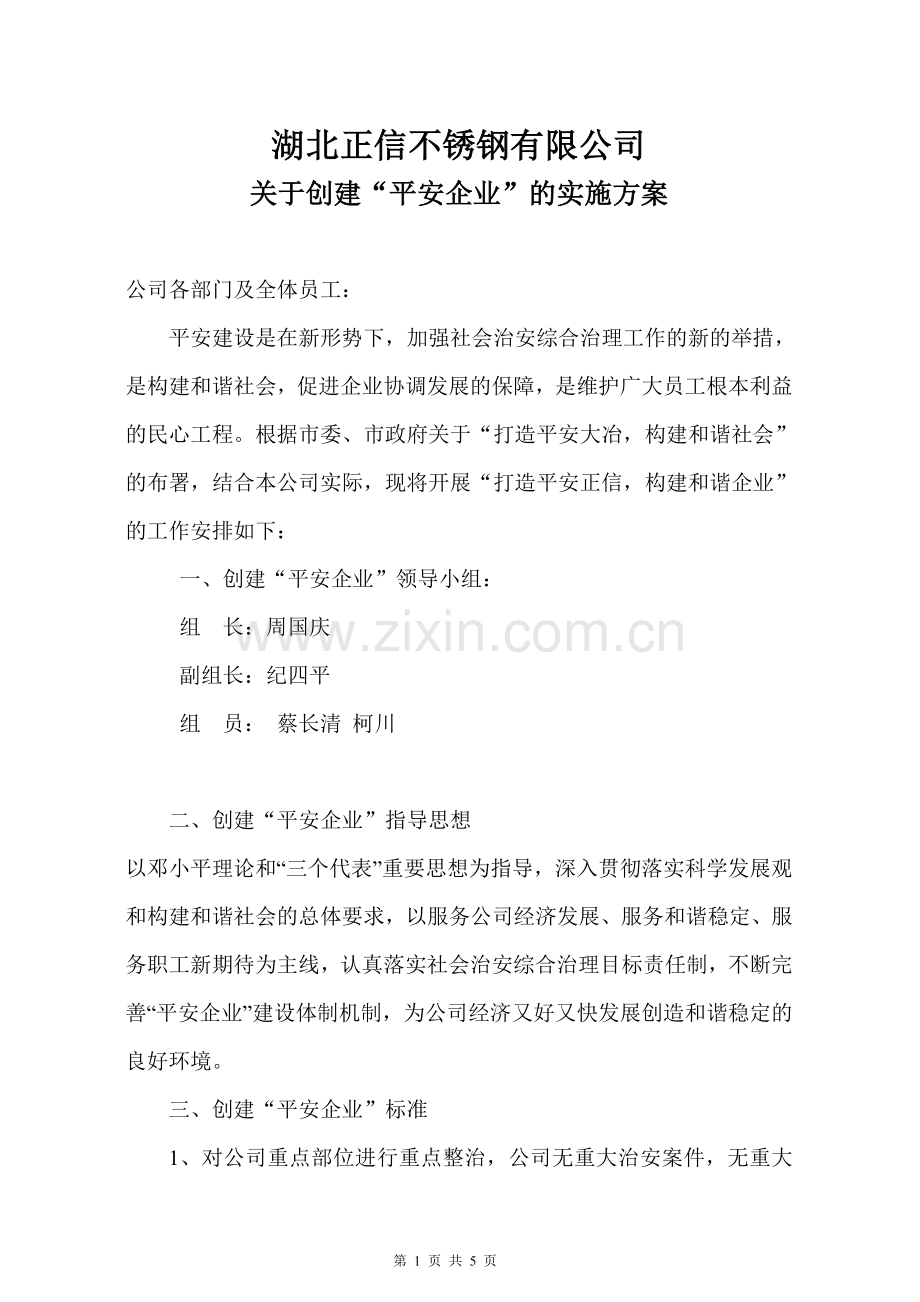 关于创建平安企业的实施方案.doc_第1页
