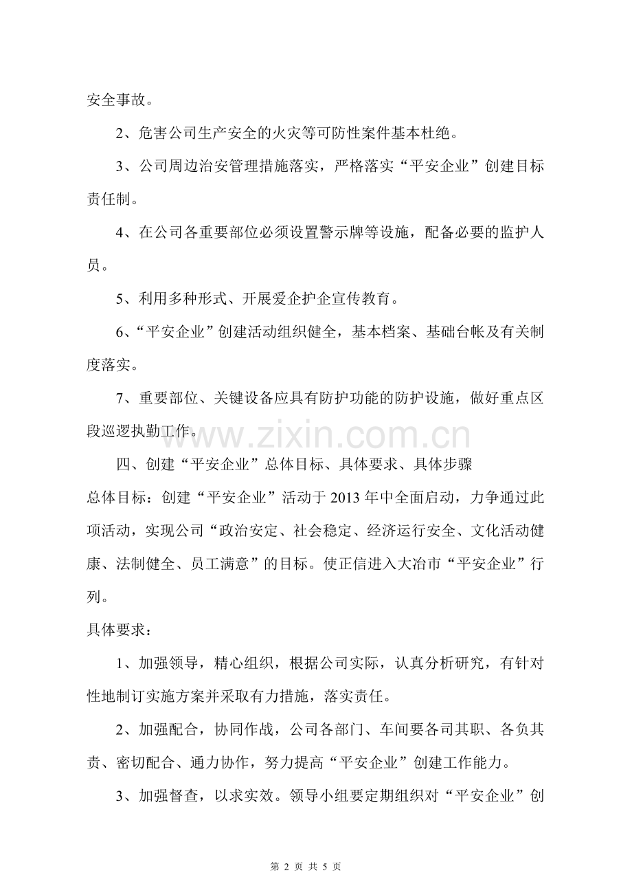 关于创建平安企业的实施方案.doc_第2页