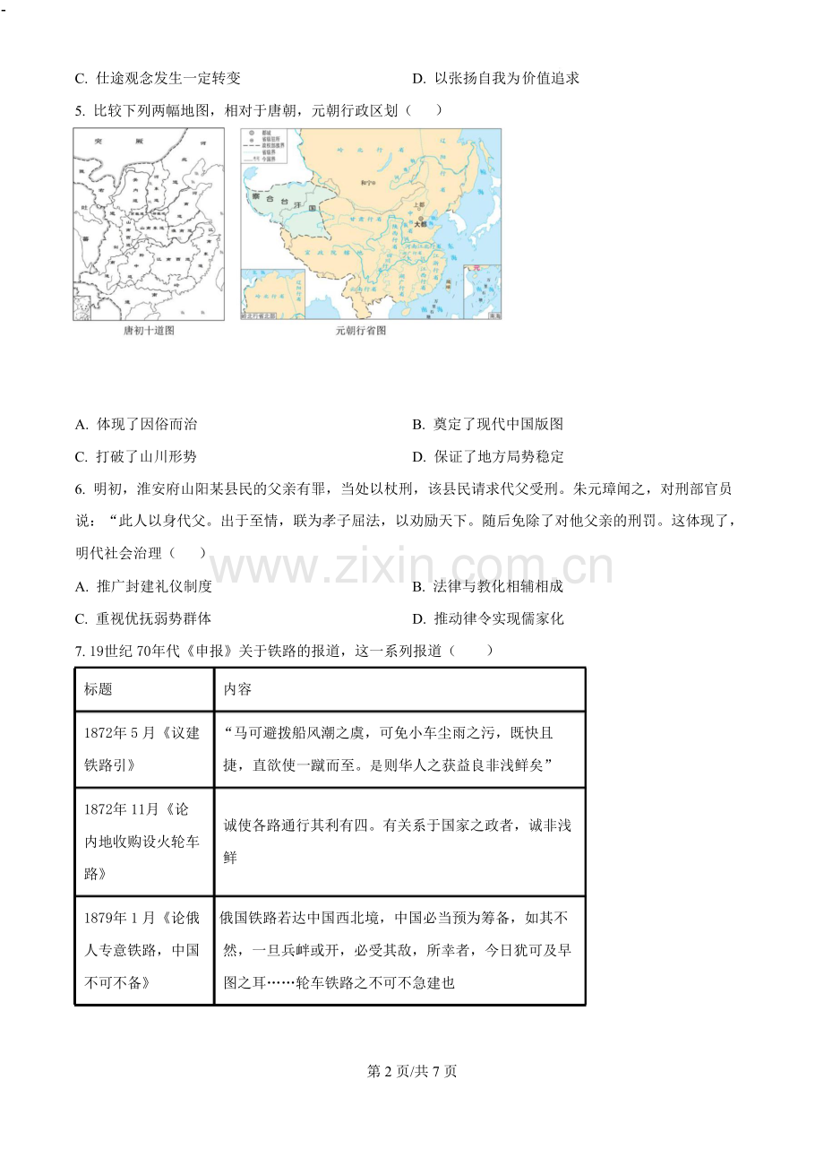 2025届河北省高三下学期9月省级联测考试-历史试题（含答案）.docx_第2页
