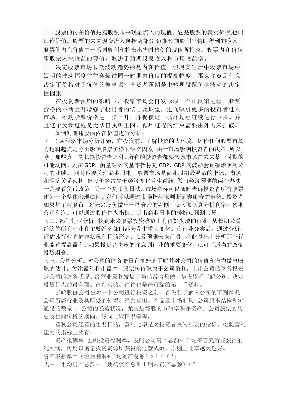 如何对普通股的内在价值进行分析.doc_第1页