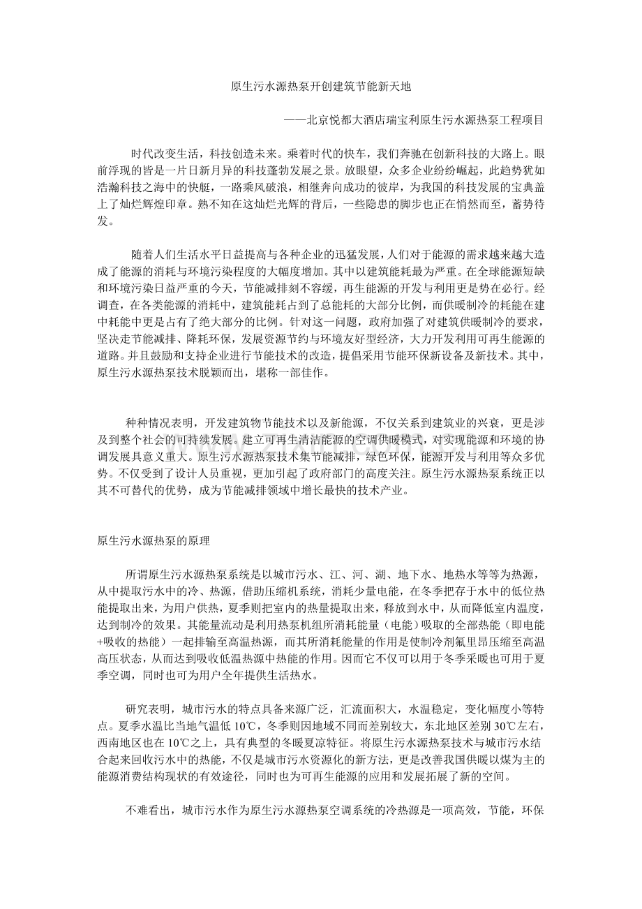 原生污水源热泵开创建筑节能新天地.doc_第1页