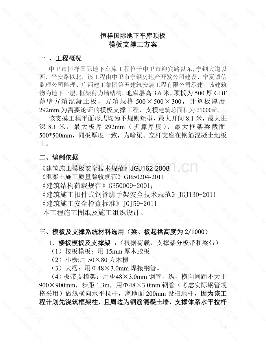 恒祥国际车库模板支撑方案.doc_第1页