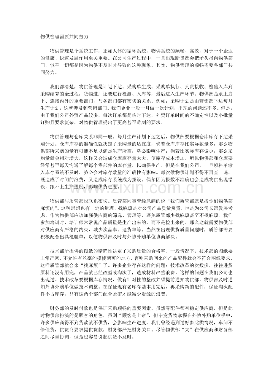 物供管理需要共同努力.doc_第1页