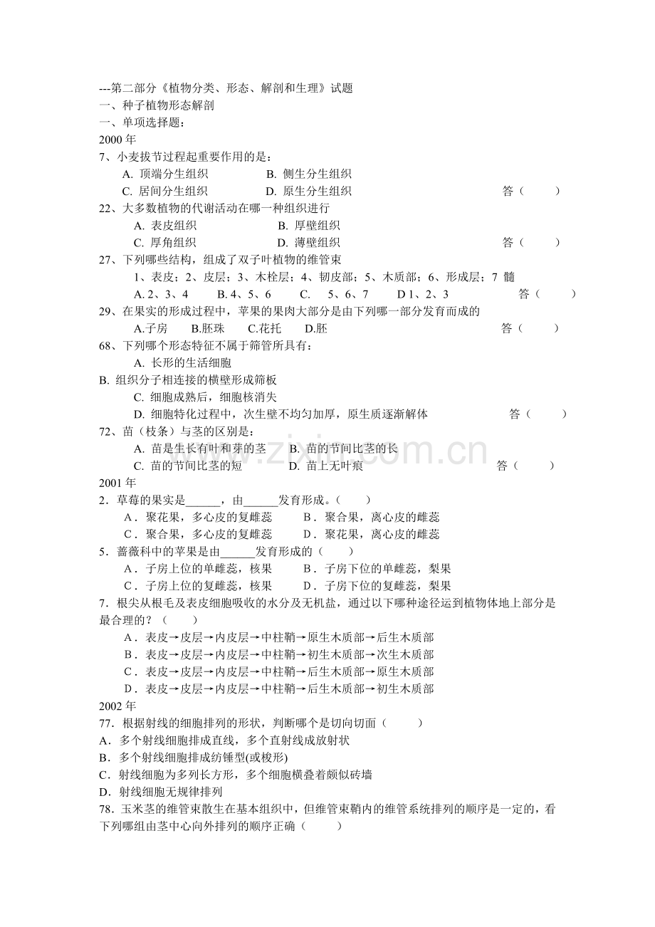《植物分类、形态、解剖和生理》试题.doc_第1页