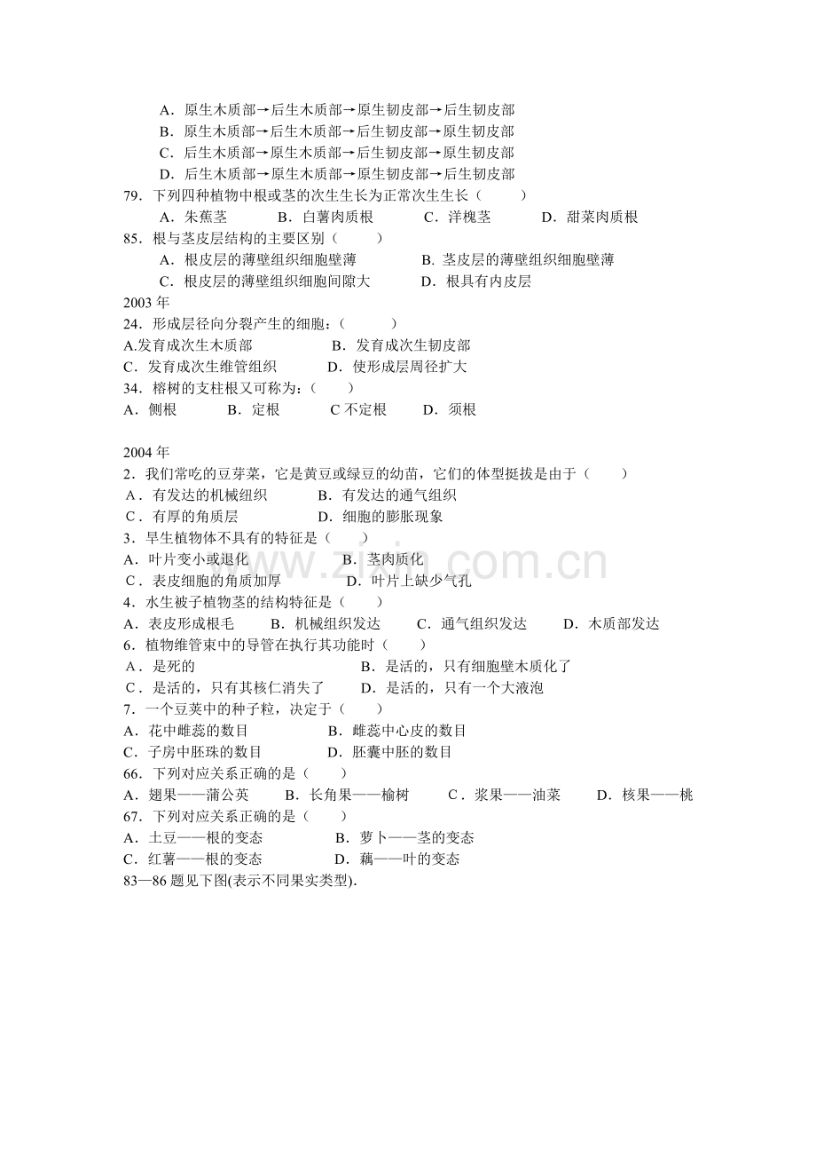 《植物分类、形态、解剖和生理》试题.doc_第2页