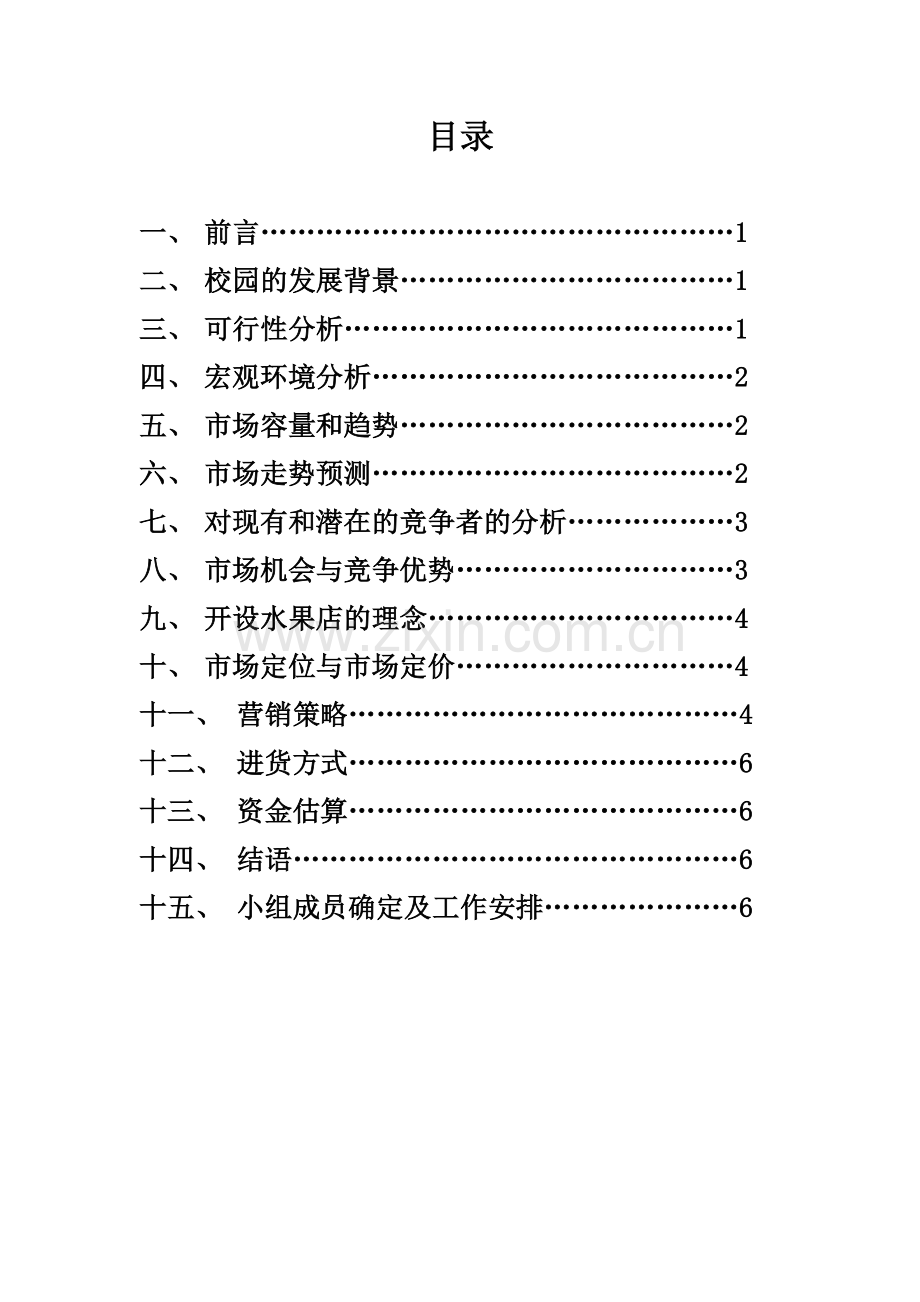 轻工开设水果店的方案设计.doc_第2页