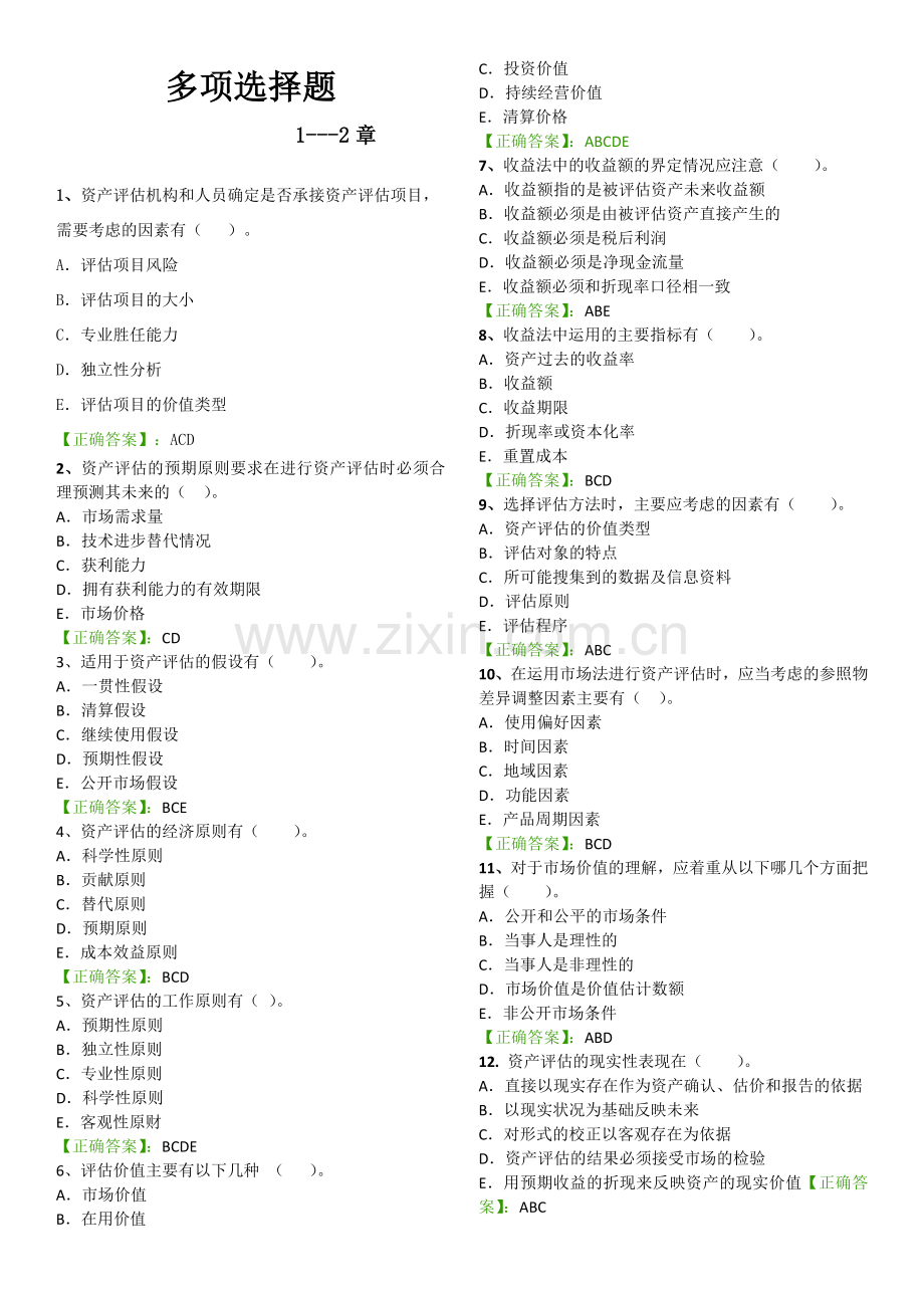 资产评估多项选择题.doc_第1页