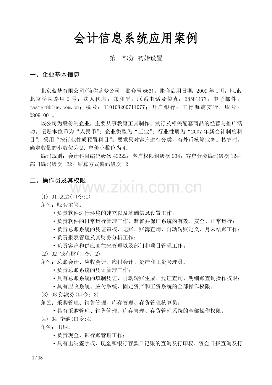 用友做帐软件操作实用例子.doc_第1页