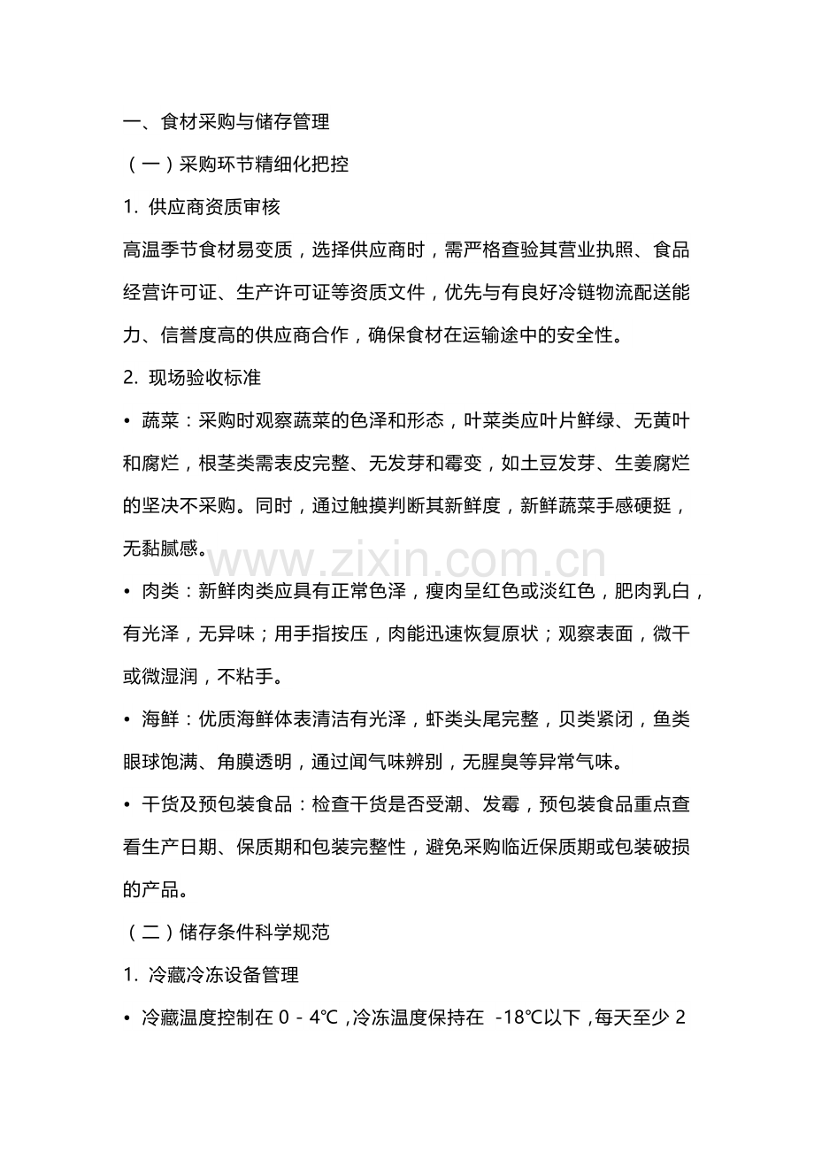 夏季食堂食源性疾病管控要点.docx_第1页