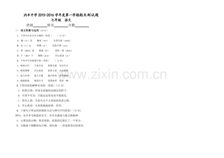 七年级语文期末考试题.doc_第1页