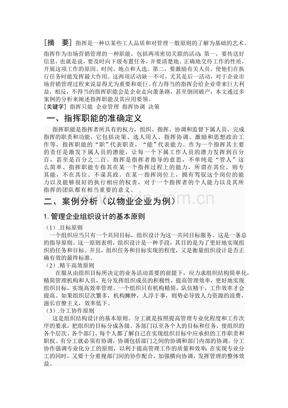 论指挥职能及其应用要领.doc_第2页