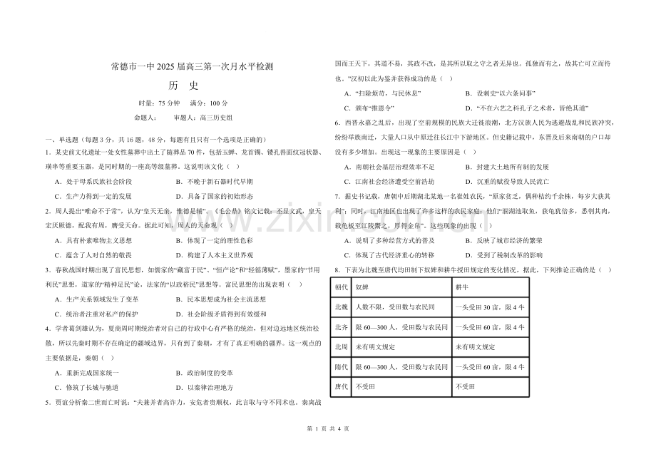 2025届湖南省常德一中高三下学期9月月考-历史试题（含答案）.docx_第1页