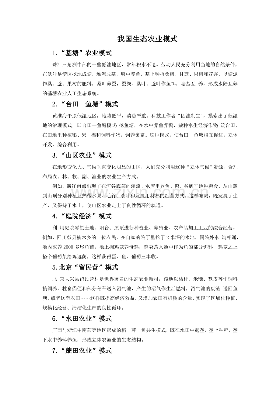 我国生态农业模式.doc_第1页
