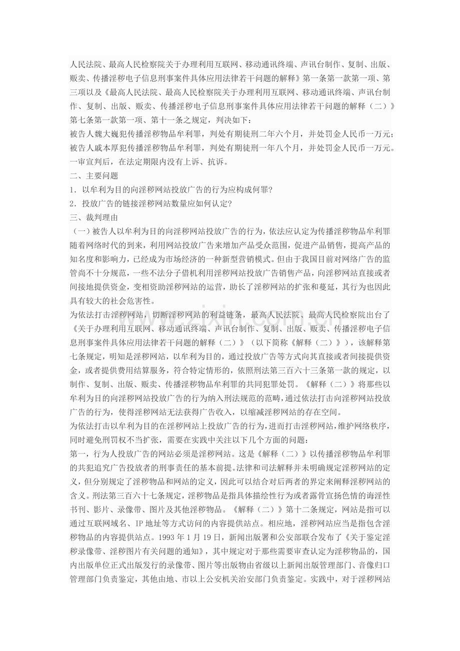 以牟利为目的向淫秽网站投放广告的行为如何定罪.doc_第2页