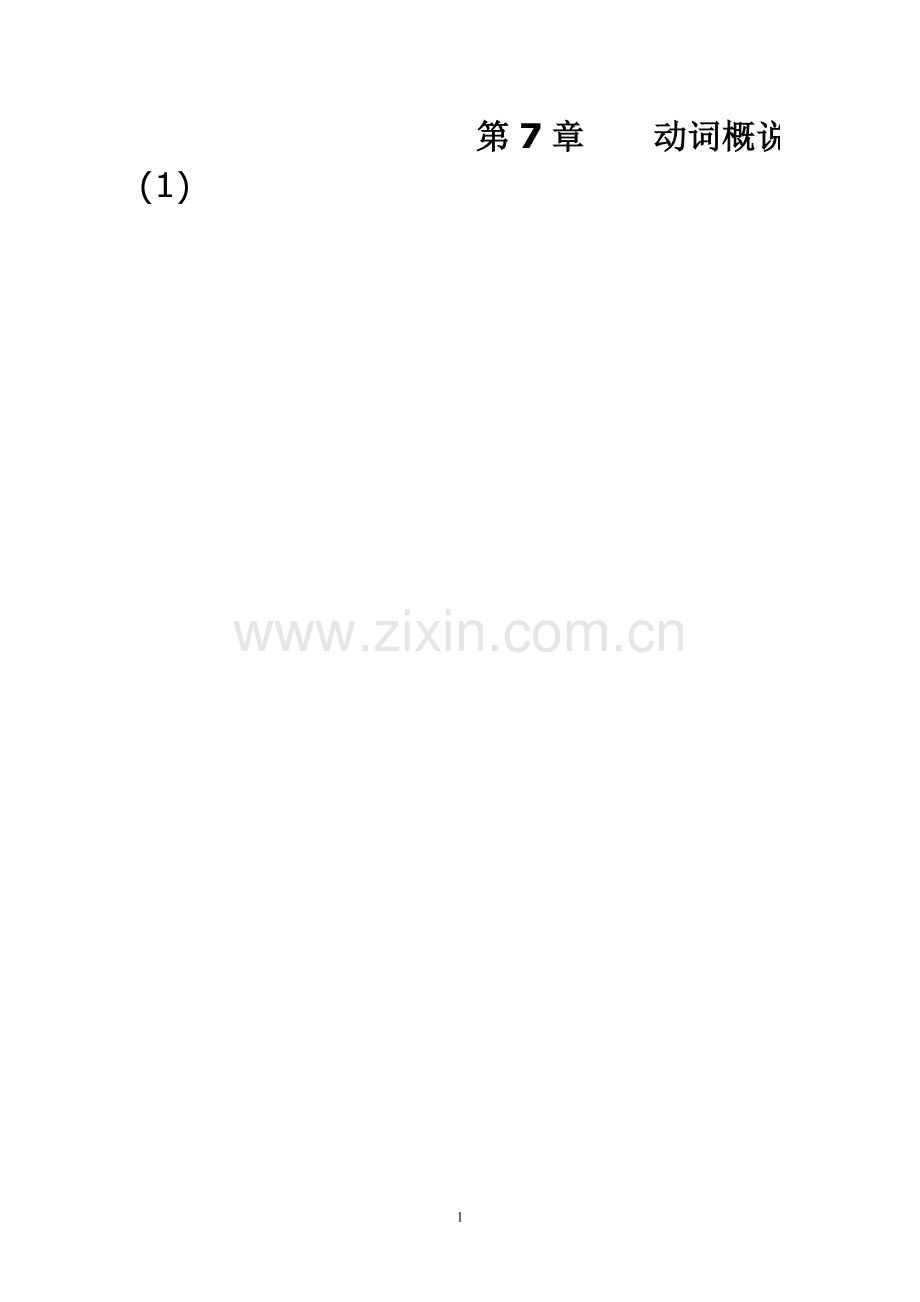 第7章--动词概说(1)-用Web版式打开.doc_第1页