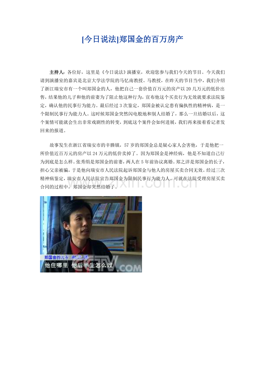郑国金百万财产案.doc_第1页